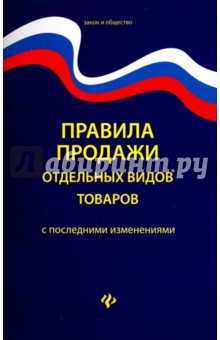 Правила продажи отдельных видов товаров