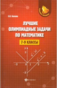 Лучшие олимпиадные задачи по математике: 7-9 кл