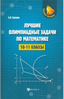 Лучшие олимпиадные задачи по математике: 10-11 кл