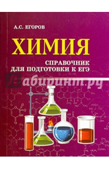 Химия. Справочник для подготовки к ЕГЭ