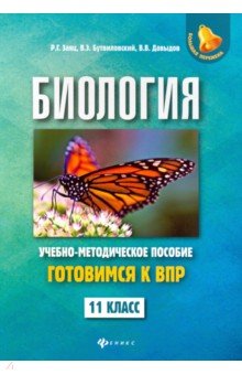 Биология: готовимся к ВПР: 11 класс