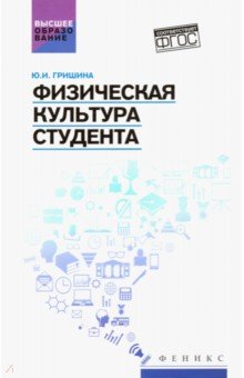 Физическая культура студента: учебное пособие