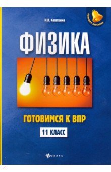 Физика: готовимся к ВПР: 11 класс