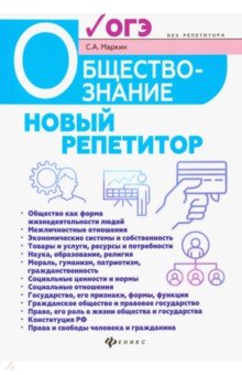 Обществознание: новый репетитор для подг. к ОГЭ