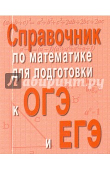Справочник по матем.для подг.к ОГЭ и ЕГЭ (м/ф)