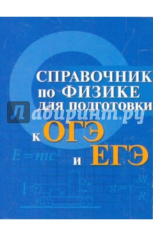 Справочник по физике для подгот.к ОГЭ и ЕГЭ м/ф