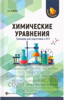Химические уравнения:тренажер для подгот. к ОГЭ