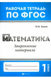 Математика: закрепление материала 1кл