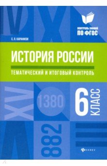 История России:тематич.и итоговый контроль:6 класс