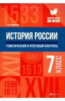 История России:тематич.и итоговый контроль:7 класс