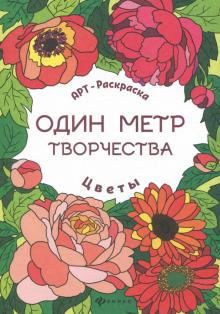 Цветы: книжка-раскраска