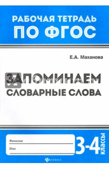Запоминаем словарные слова 3-4кл
