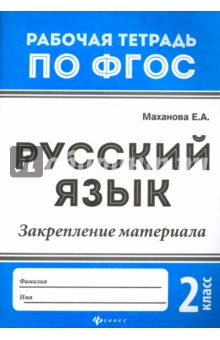 Русский язык: закрепление материала 2кл