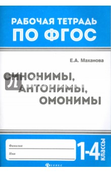 Синонимы, антонимы, омонимы 1-4кл