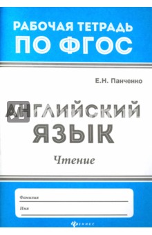 Английский язык: чтение