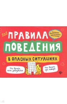 Правила поведения в опасных ситуациях