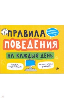 Правила поведения на каждый день
