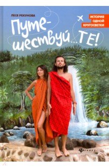 Путешествуй...ТЕ!: история одной кругосветки