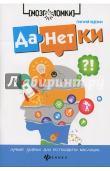 Данетки: лучшие задачки для нестандартно мыслящих