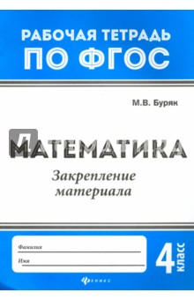 Математика: закрепление материала 4кл