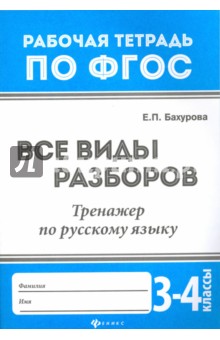 Все виды разборов: тренажер по рус. яз 3-4кл