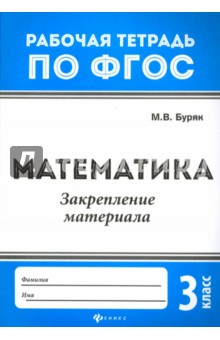 Математика: закрепление материала 3кл