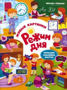 Режим дня: книжка с наклейками