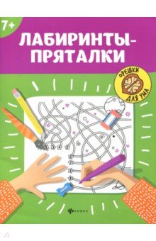 Лабиринты-пряталки: 7+