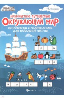 Окружающий мир: кроссворды и головоломки