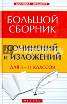 Большой сборник сочинений и изложений для 5-11кл