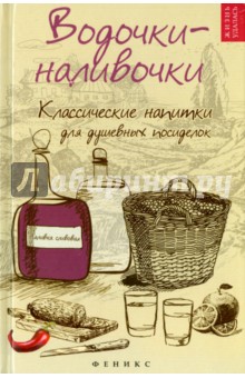 Водочки-наливочки: классические напитки