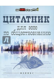 Цитатник для эссе по обществознанию