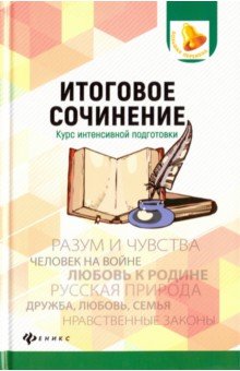 Итоговое сочинение: курс интенсивной подготовки