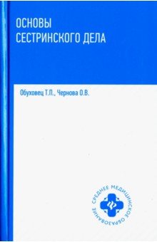 Основы сестринского дела: учебное пособие