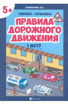 Правила дорожного движения: книжка-гармошка