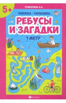 Ребусы и загадки: книжка-гармошка