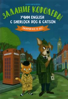 Задание королевы:учим English с Sherlock Dog & Cat