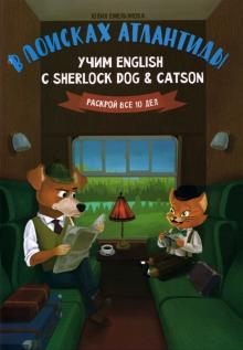 В поисках Атлантиды:учим English с Sherlock Dog