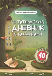 Читательский дневник с наклейками