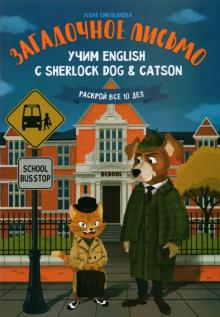 Загадочное письмо:учим English с Sherlock Dog