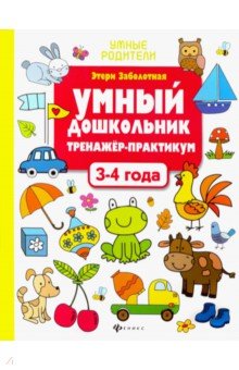 Умный дошкольник 3-4 года: тренажер-практикум