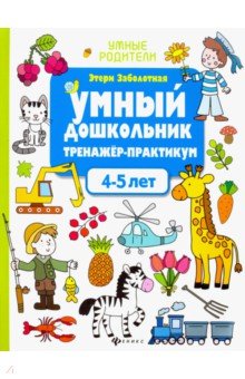 Умный дошкольник 4-5 лет: тренажер-практикум