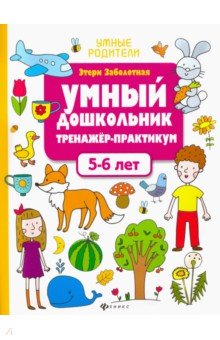 Умный дошкольник 5-6 лет: тренажер-практикум