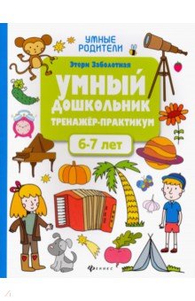 Умный дошкольник 6-7 лет: тренажер-практикум