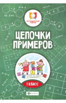 Цепочки примеров: 1 класс