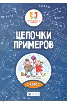 Цепочки примеров: 2 класс