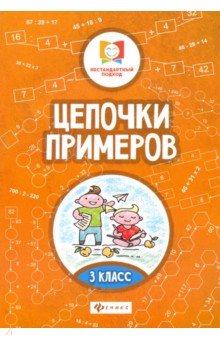 Цепочки примеров: 3 класс