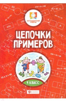 Цепочки примеров: 4 класс