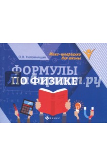 Формулы по физике