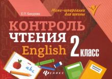 Контроль чтения. English: 2 класс